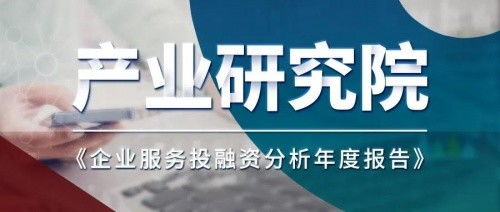 從資本視角洞察未來 凱聯(lián)產(chǎn)業(yè)研究院《2021企業(yè)服務(wù)投融資分析年度報(bào)告》解讀